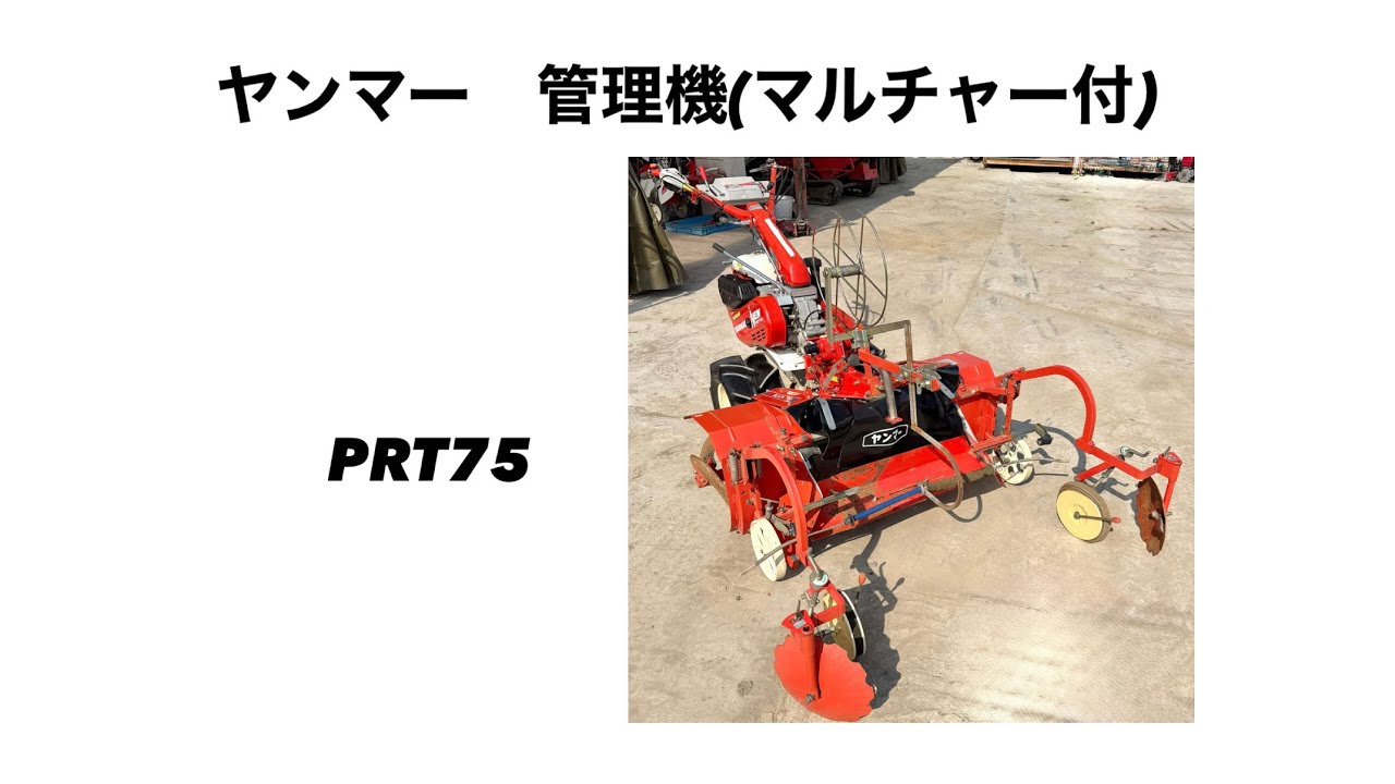 ヤンマー 管理機 PRT75 マルチャー機能付き 山形より - YouTube