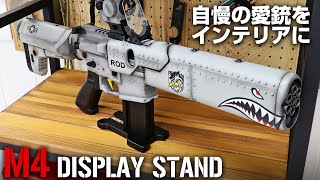 自慢の愛銃をインテリアに!! 立てて飾れる木製M4ディスプレイスタンド【LayLax】インテリア