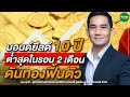 บอนด์ยีลด์ 10 ปี ต่ำสุดในรอบ 2 เดือน ดันทองฟื้นตัว - Money Chat Thailand | วรุต รุ่งขำ