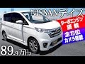 【日産 デイズ】全方位カメラ搭載!安全も走りも優れた車!