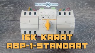 ИЕК АВР-1 Стандарт Карат 63А