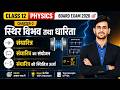 Class 12 Physics Chapter 2 | स्थिर विभव तथा धारिता Full Chapter | Board Exam 2026