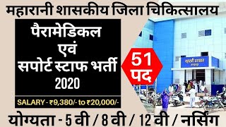 Paramedical & Support Staff Recruitment 2020 | Maharani Govt Hospital | 51 Vacancy | 5 वी से नर्सिंग