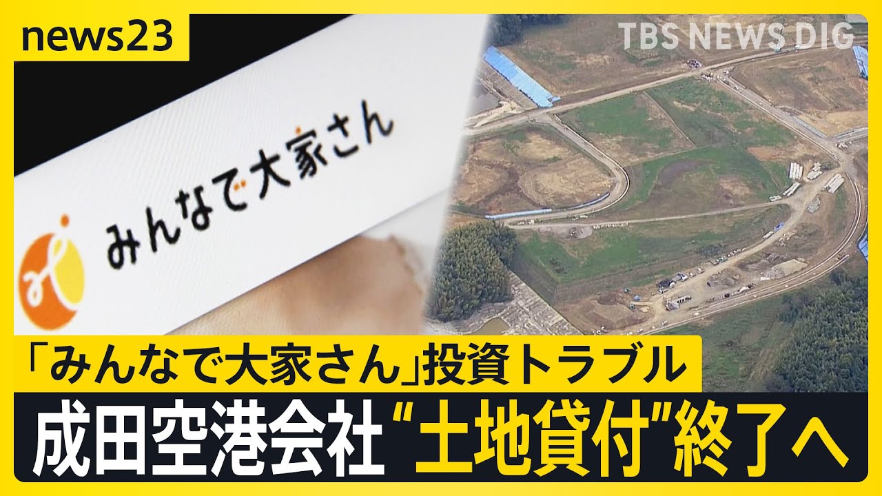 【「みんなで大家さん」投資トラブル】成田国際空港会社が“土地の貸付”終了する方針【news23】｜TBS NEWS DIG