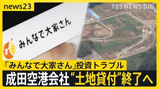 「みんなで大家さん」投資トラブル　成田国際空港会社が“土地の貸付”終了する方針【news23】｜TBS NEWS DIG