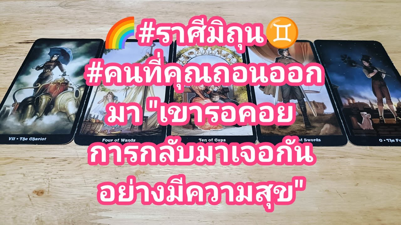 🌈#ราศีมิถุน♊ คนที่คุณถอยออกมา 