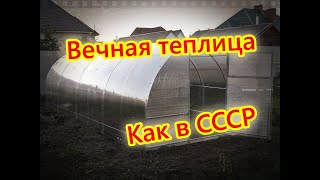 ТЕПЛИЦА СВОИМИ РУКАМИ. В ТРИ РАЗА ДЕШЕВЛЕ ПОКУПНОЙ! КАК В СССР!!!