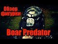 Обзор фигурки - Boar Predator. Хищник Кабан (Neca)