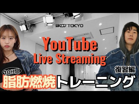 【WKCJ東京】10分間脂肪燃焼トレーニング -復習編- 🏋️‍♀️🏃‍♀️🏋️‍♀️🏃‍♀️