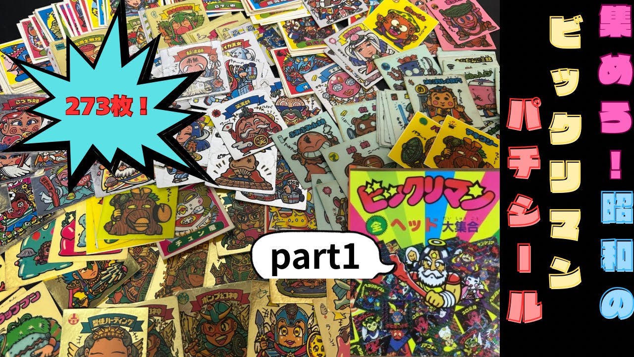 集めろ！昭和のビックリマンパチシール！　part1