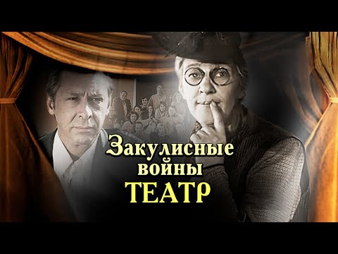 Театральные войны | Олег Ефремов, Товстоногов и Смоктуновский, Завадский и Раневская