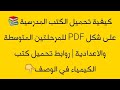 كيفية تحميل الكتب المدرسية على شكل PDF للمرحلتين المتوسطة والاعدادية روابط تحميل كتب الكيمياء 