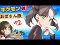 Obasan's Pokémon Shield Journey: I Remember NOTHING #12💛【尽原澄根】