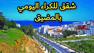 معلومات عن أثمنة الكراء اليومي بمدينة المضيق+شقق للكراء🏖️
