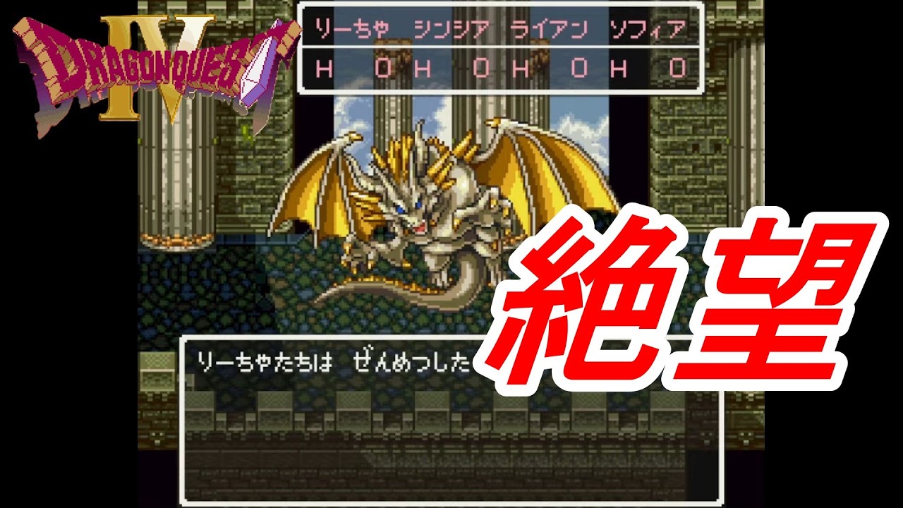 新改造版ドラゴンクエストⅣ生実況#4