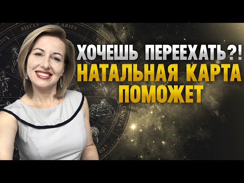 РЕЛОКАЦИЯ: Хочешь переехать?! Загляни в свою натальную карту! Влияние переезда на жизнь человека