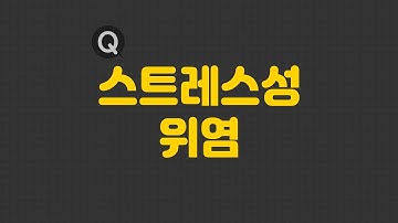 스트레스성 위염으로 소화불량, 속쓰림이 계속되어 일상이 힘들어요. 어떻게 치료해야하나요? 스트레스성위염. 박종원 한의사.