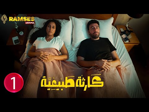 حصريااا الحلقة 1 من مسلسل كارثة طبيعية بطولة محمد سلام