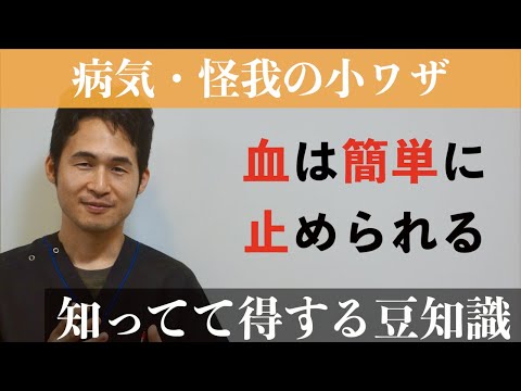 「血は簡単に止められる」　〜 出血に対して医者がすること 〜