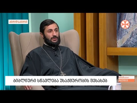 ბიბლიური სწავლება უსაქმურობის შესახებ