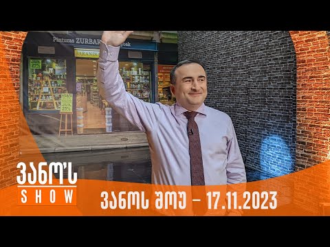 ვანოს შოუ | 17.11.2023  (სრული)