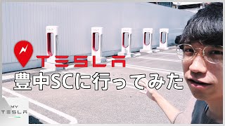 大阪にある豊中スーパーチャージャーに行ってきた【テスラSCめぐり】