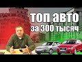 ТОП авто за 300 тысяч. Какой автомобиль выбрать за 300 тысяч рублей?