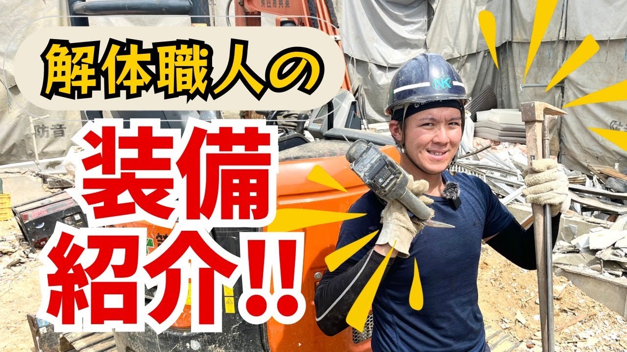 大公開】解体屋の三種の神器とは！？ - YouTube