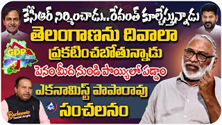 తెలంగాణ దివాలా? Economist Paparao Sensational Interview | KCR | CM Revanth Reddy | Buchanna | Mic TV