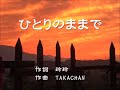 『ひとりのままで』~TAKACHAN