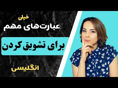 تصویری: نحوه تشویق کسی (همراه با تصاویر)