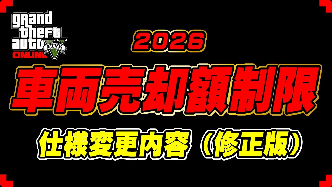 【GTA5】車両の売却額制限の仕様変更内容(修正版) 2026年5月