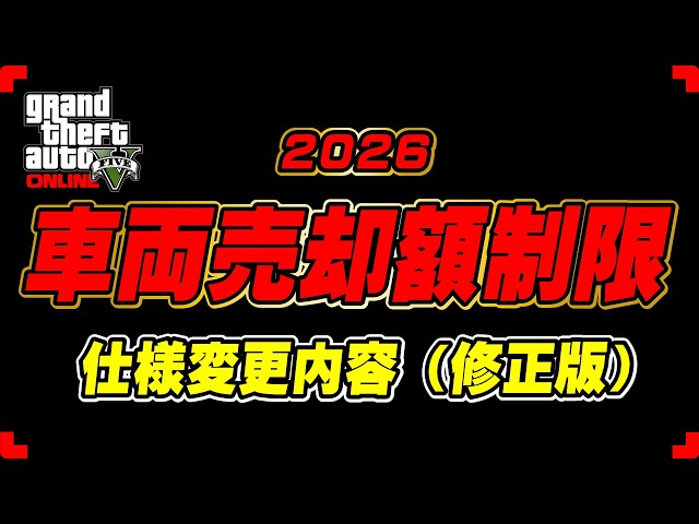 mhw、gta5、dbf 値下げ対応します！ GTA5] Changes to Vehicle Sale Price Limits (Revised Version) May