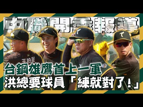 中職35年開季》台鋼雄鷹首上一軍 洪總要年輕球員「練就對了！」【MOMO瘋運動】