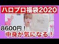 【福袋】ハロプロの福袋が豪華♡グッズがたくさん入ってるよ！【購入品】