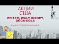 📈 Акции Pfizer PFE, Walt Disney DIS, Coca-Cola KO