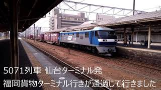 貨物列車高速通過 ジョイント音 熱田駅撮影 5071レ 仙台発福岡貨物ターミナル行き