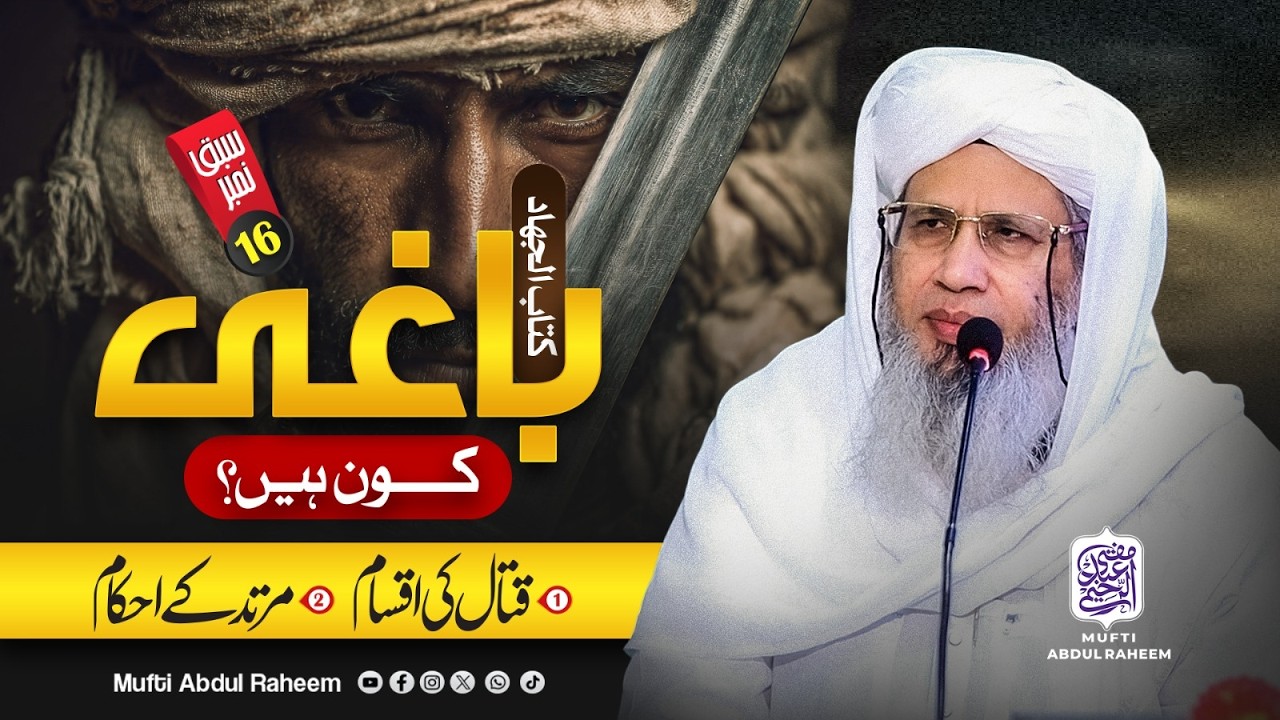 Baghi kaun hain? | Mufti Abdul Raheem