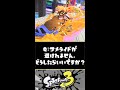 【悲報】サメライド完全終了かもしれない【スプラトゥーン3】【Splatoon3】#Shorts