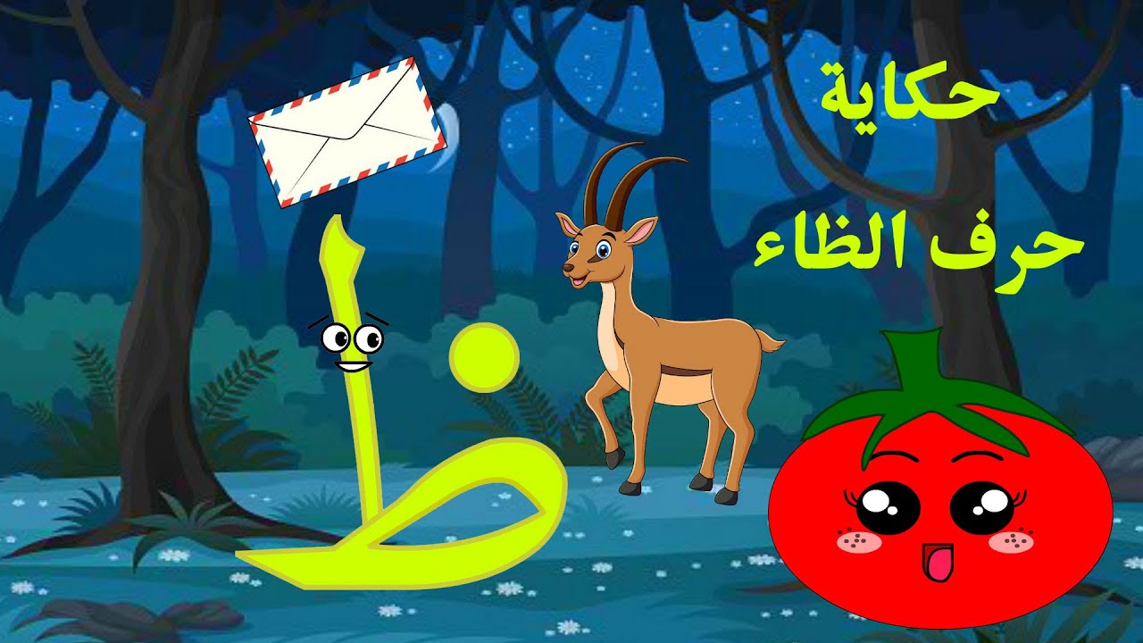 الحلقة الثامنة عشر- حكاية حرف الظاء ظ - قصة حرف الظاء - تعليم الحروف قصص حكايات للأطفال - حرف الظاء