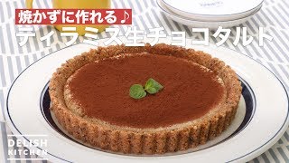 焼かずに作れる♪ティラミス生チョコタルト　｜　How To Make Tiramisu chocolate tart
