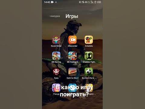В какую игру поиграть? - YouTube
