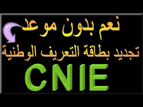 حل مشكل موعد تجديد بطاقة التعريف الوطنية بلاغ من مديرية الأمن