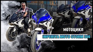 МОЩНЫЙ, БЫСТРЫЙ, МАНЕВРЕННЫЙ МОТОЦИКЛ IMPERIYA MOTO STORM 300