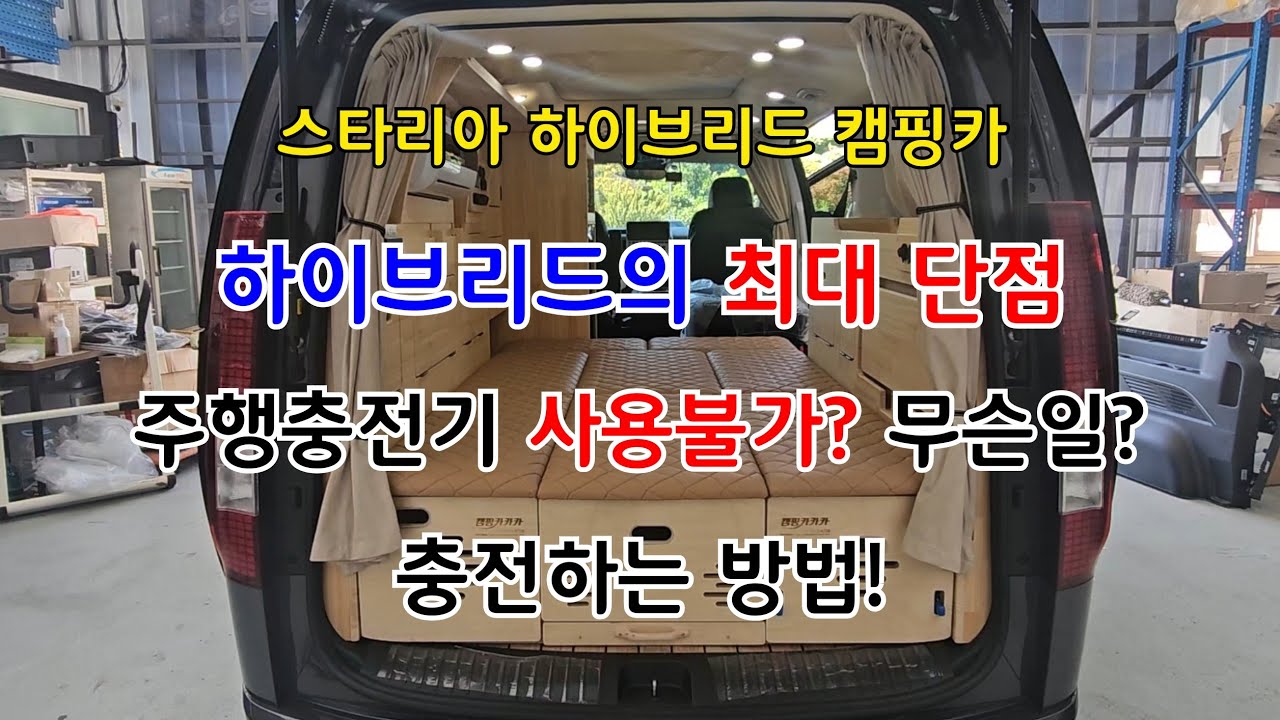 스타리아 하이브리드 캠핑카 구매하기 전 이 영상 꼭 확인하세요!