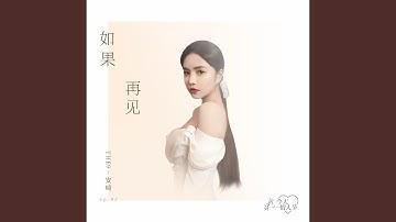 如果再見
