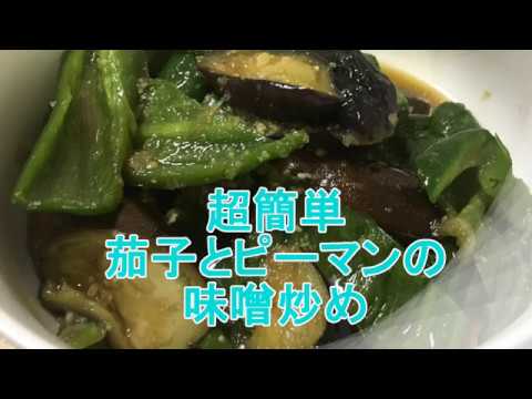 超　簡単　茄子とピーマン味噌炒め
