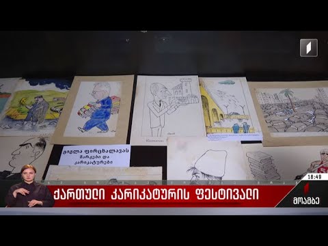 ქართული კარიკატურის ფესტივალი