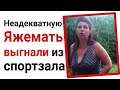 Неадекватную Яжемать выгнали из спортзала. Яжемать истории