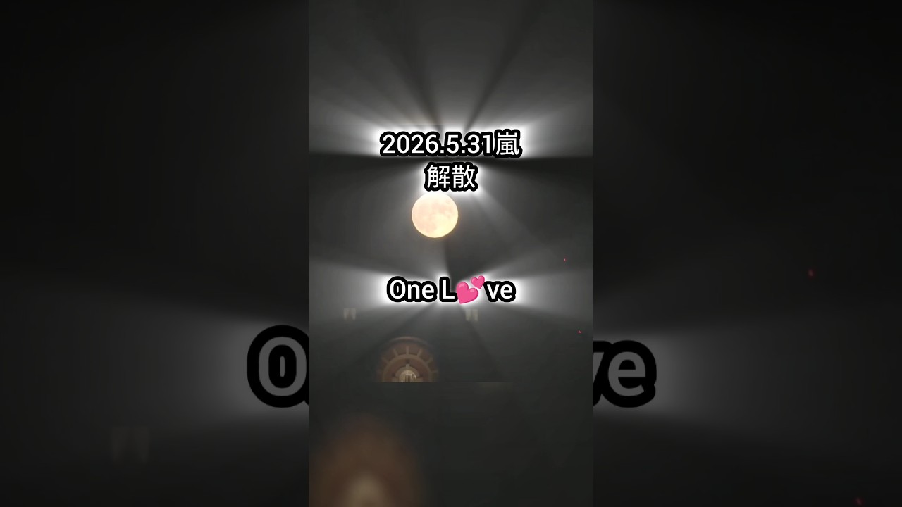 【OneLove English ver】解散までカウントダウン#嵐#嵐にしやがれ